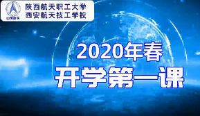 2020开学第一课