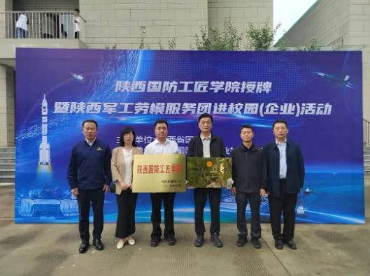 陕西国防工匠学院授牌!劳模工匠进校园！