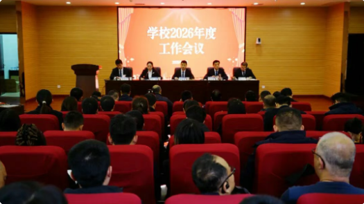学校召开2026年度工作会暨第五届六次职工代表大会和五届五次工会会员代表大会