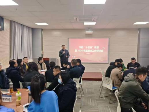 锚定高质量发展 绘就职教新蓝图|我校召开“十五五”规划暨2026年度重点工作研讨会